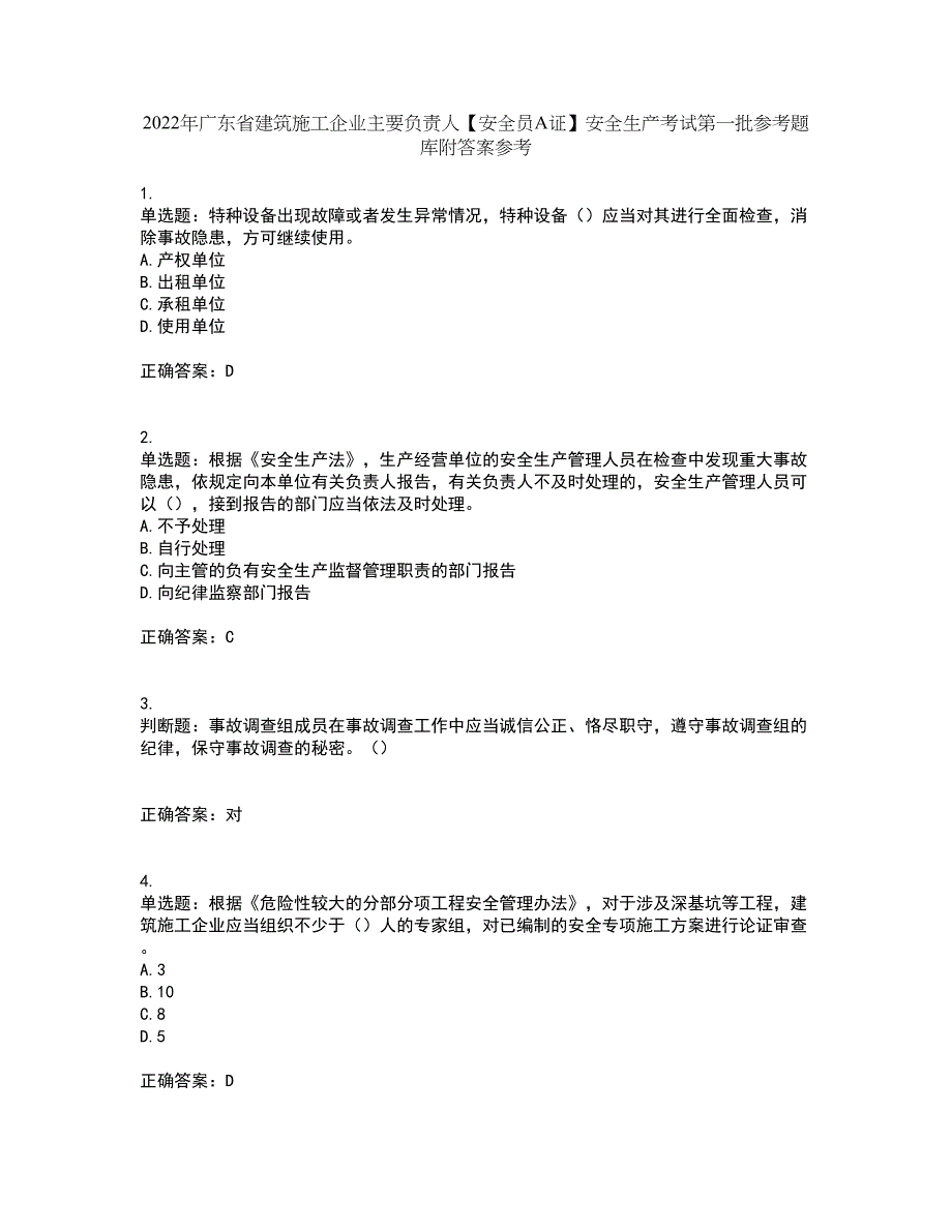 2022年广东省建筑施工企业主要负责人【安全员A证】安全生产考试第一批参考题库附答案参考38_第1页