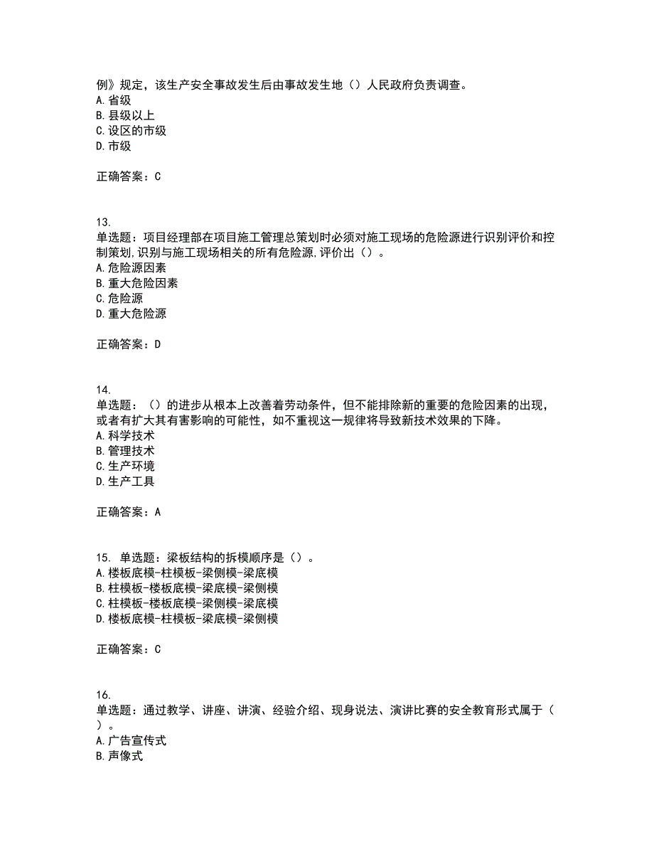 2022年广东省建筑施工企业主要负责人【安全员A证】安全生产考试第一批参考题库附答案参考38_第4页