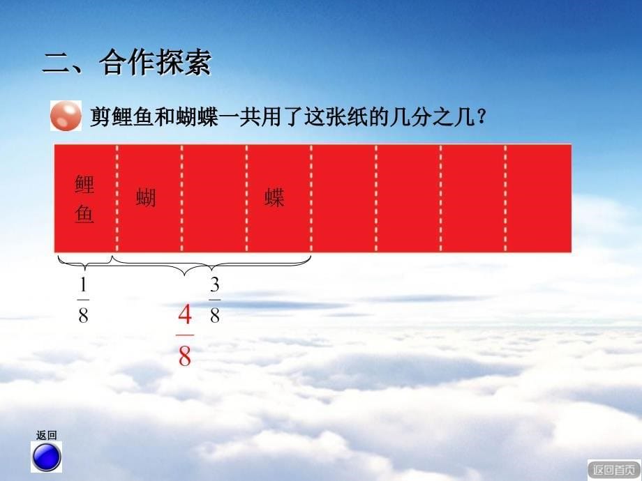 【青岛版】数学五年级下册：第3单元剪纸中的数学同分母分数加减法ppt课件_第5页