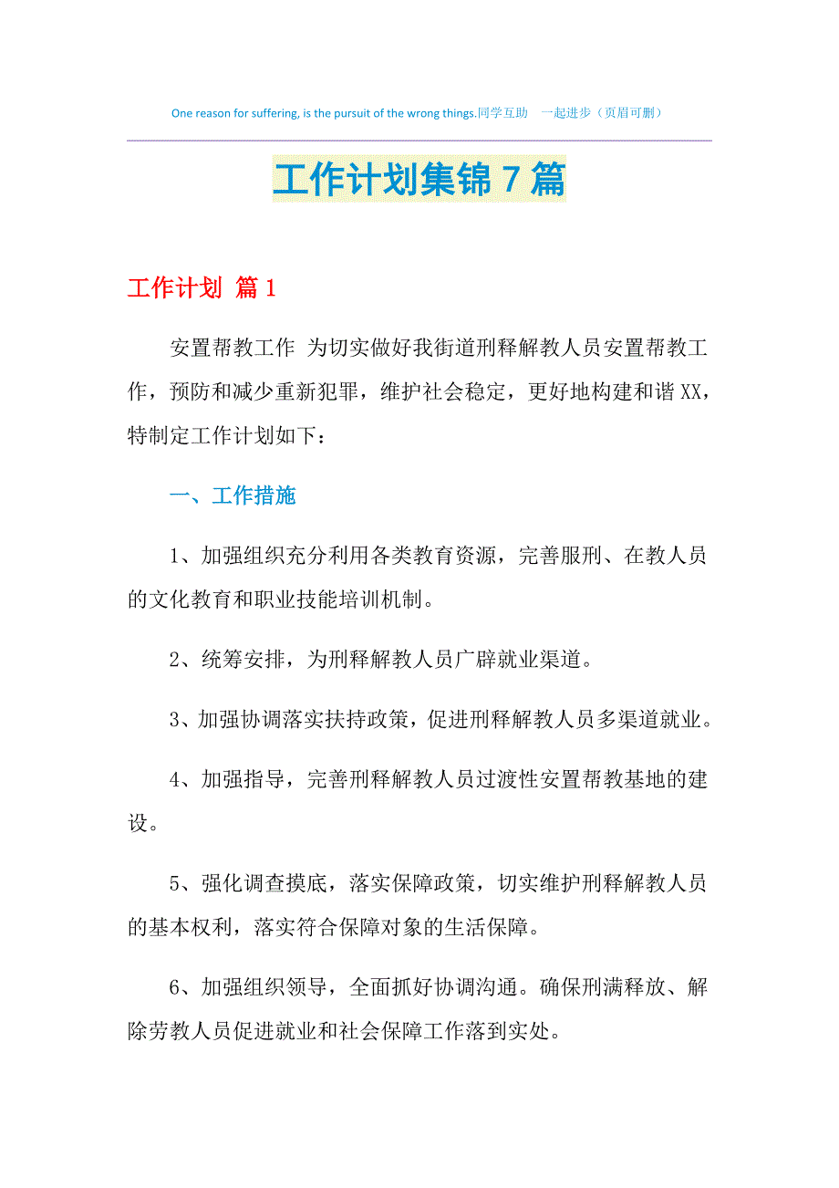 2021年工作计划集锦7篇_第1页