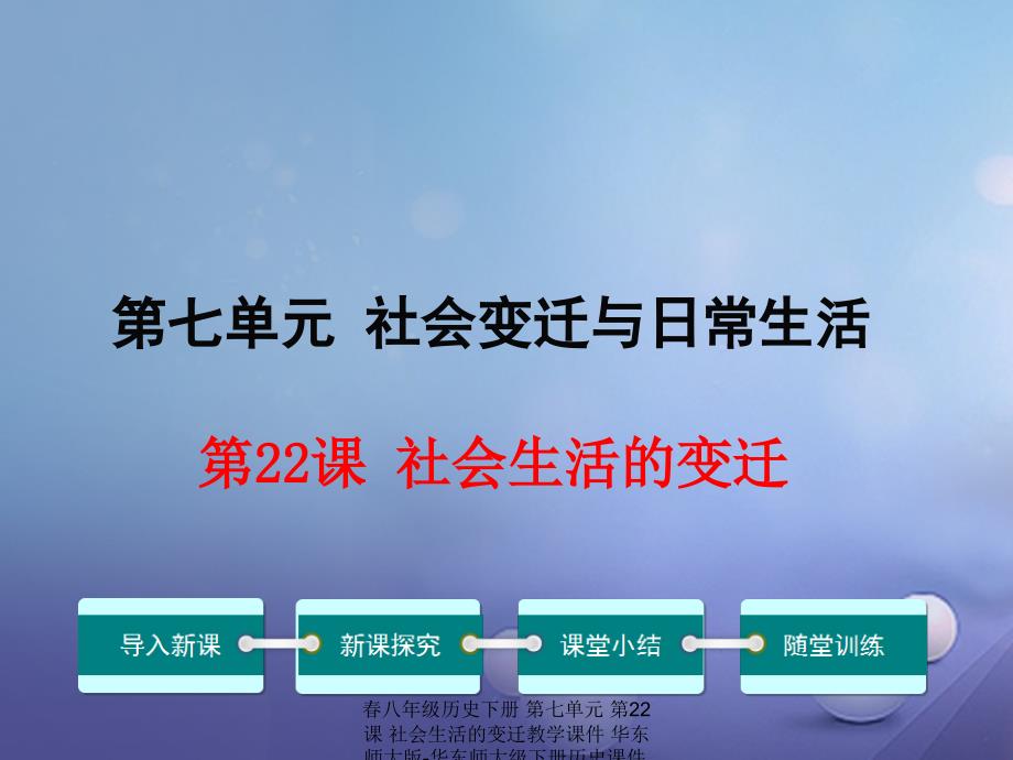 最新八年级历史下册第七单元第22课社会生活的变迁教学课件华东师大版华东师大级下册历史课件_第1页