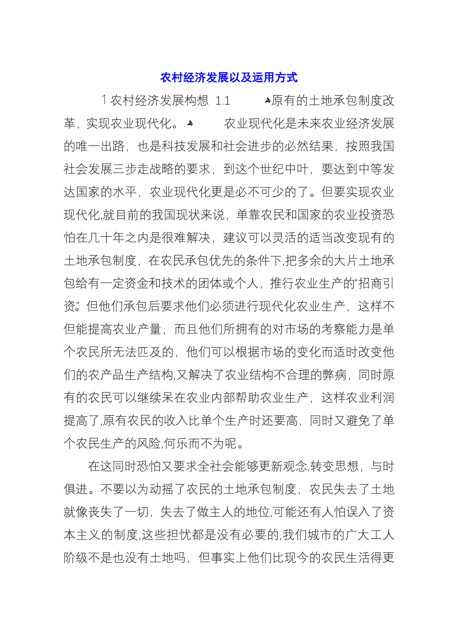 农村经济发展以及运用方式.docx_第1页