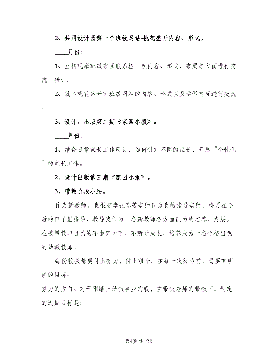 幼儿园班主任带教工作计划（四篇）_第4页