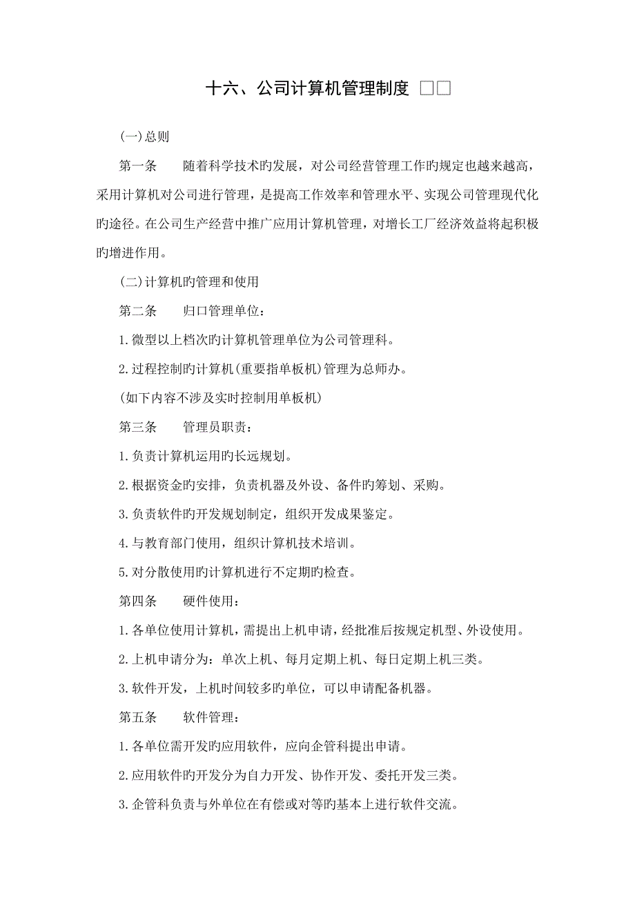 十汇总版公司计算机管理新版制度_第1页