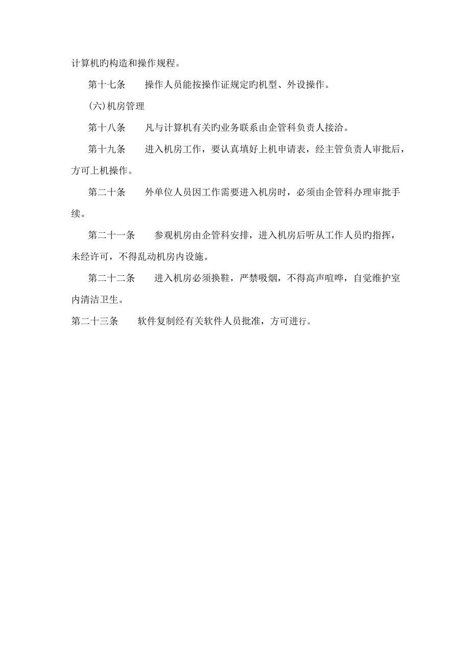 十汇总版公司计算机管理新版制度_第4页