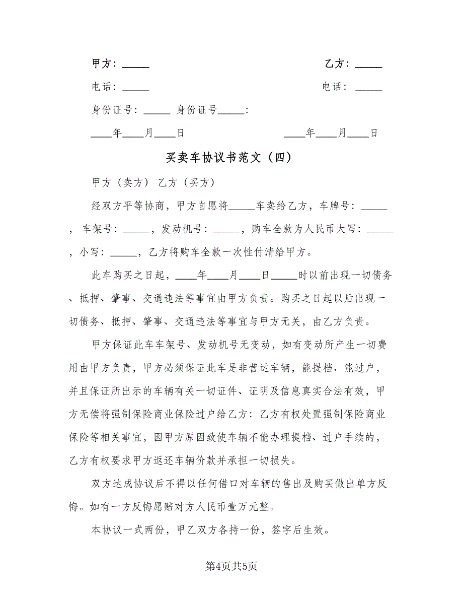 买卖车协议书范文（四篇）.doc_第4页