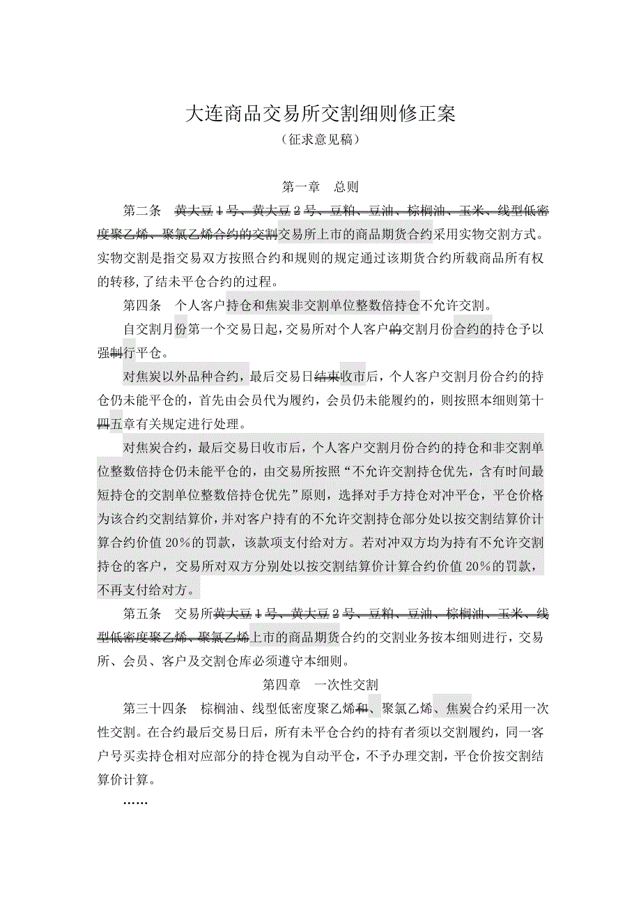 大连商品交易所交割细则修正案.doc_第1页
