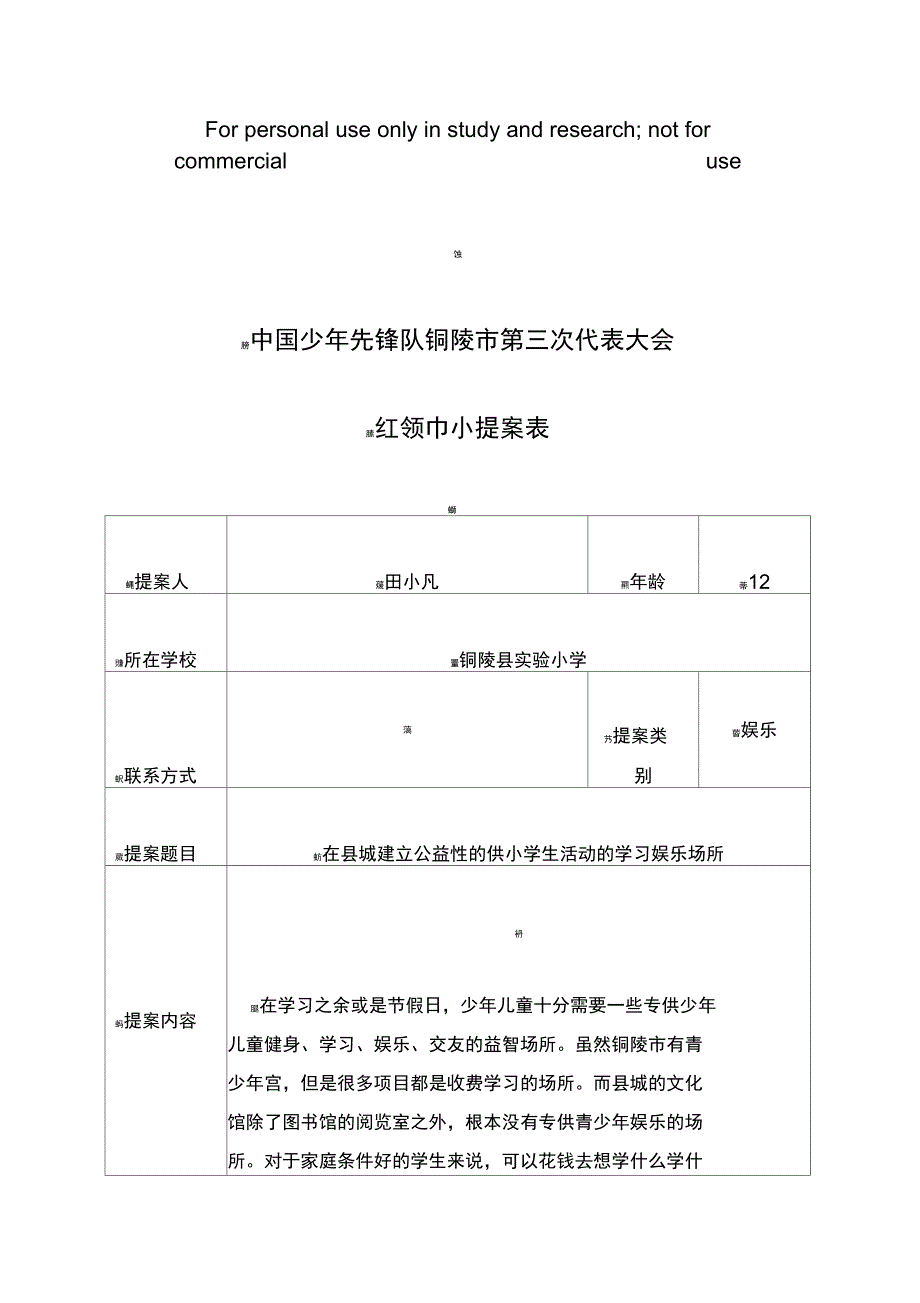 红领巾小提案表53366_第1页