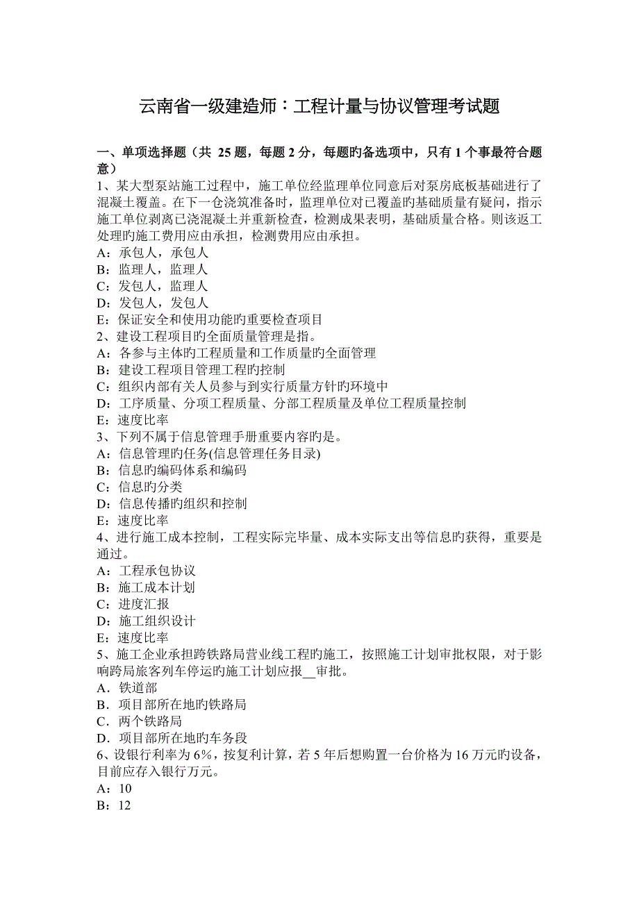 2023年云南省一级建造师工程计量与合同管理考试题_第1页