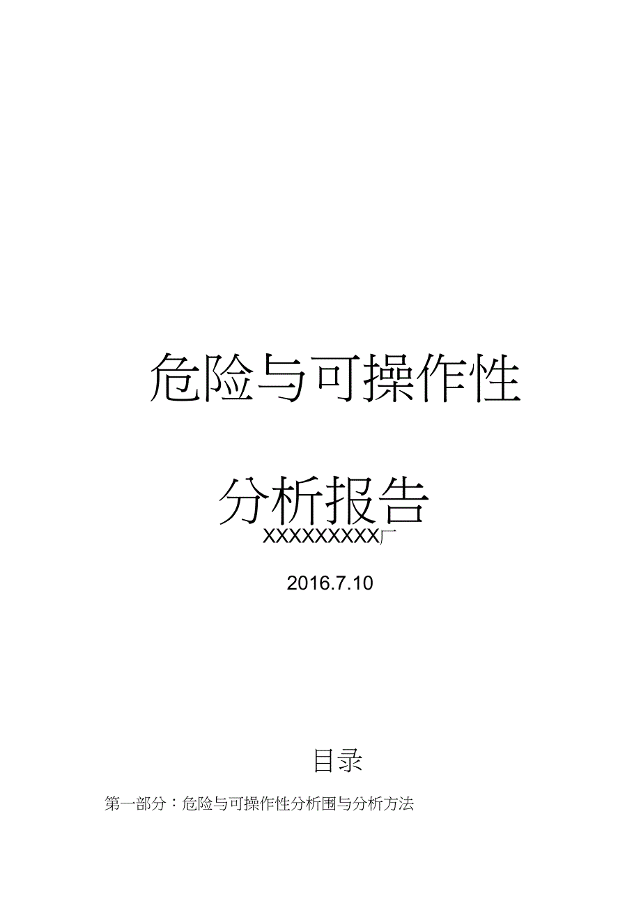 危险与可操作性分析报告_第1页