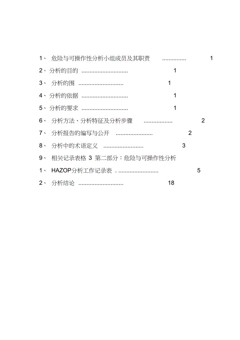 危险与可操作性分析报告_第3页