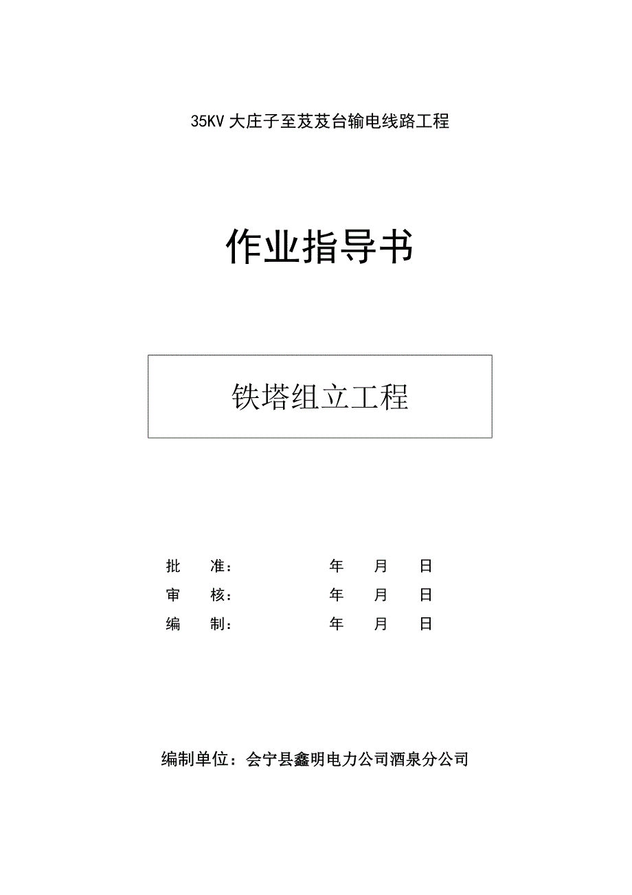 铁塔组立作业指导书_第1页