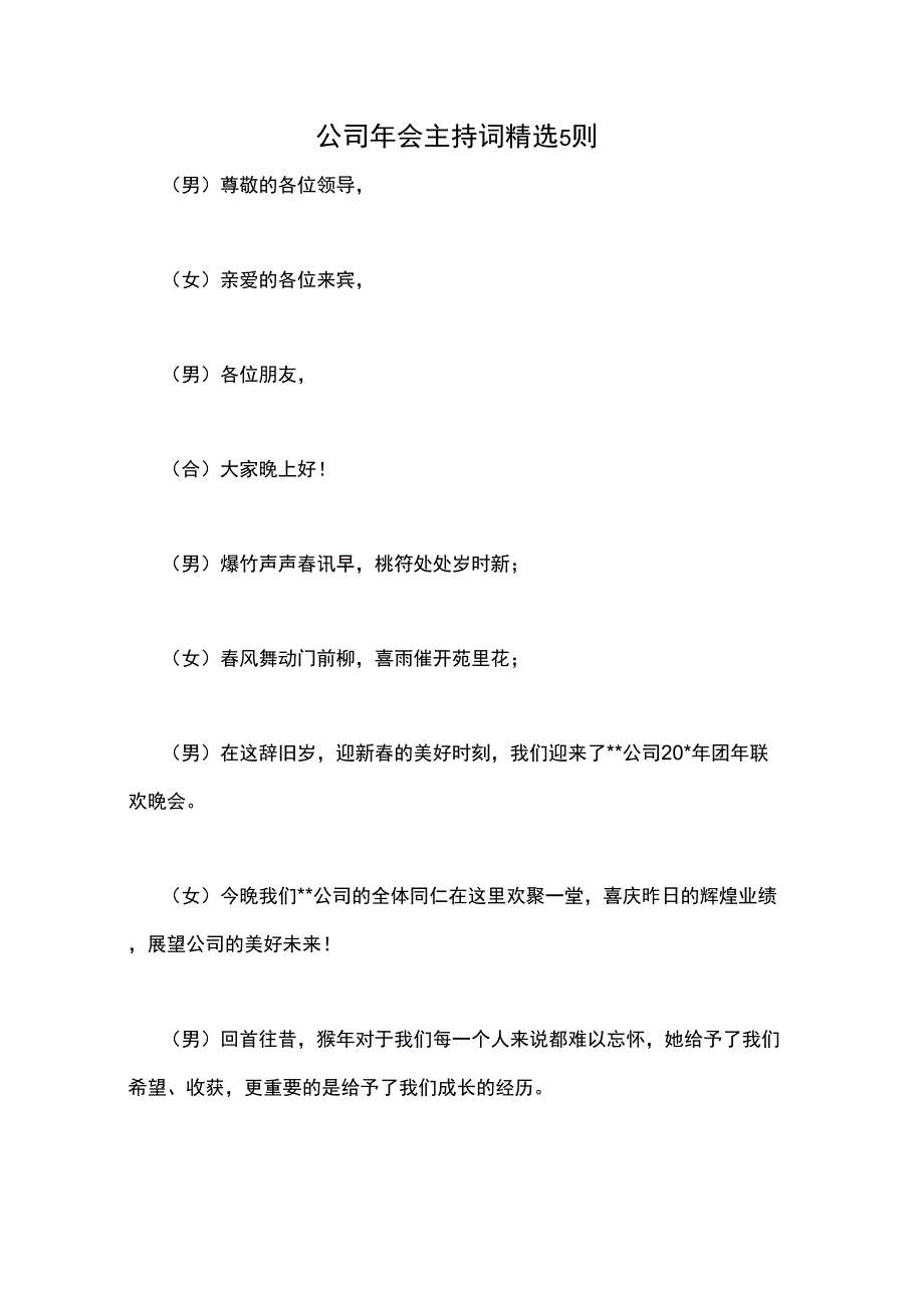 公司年会主持词精选5则_第1页