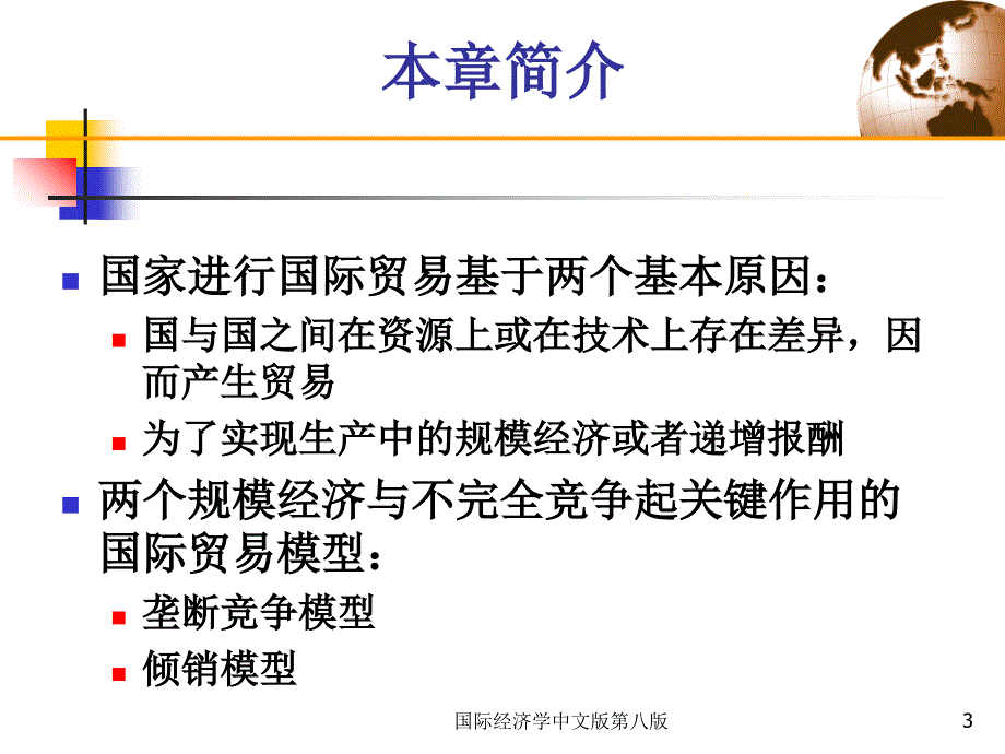 国际经济学中文版第八版课件_第3页