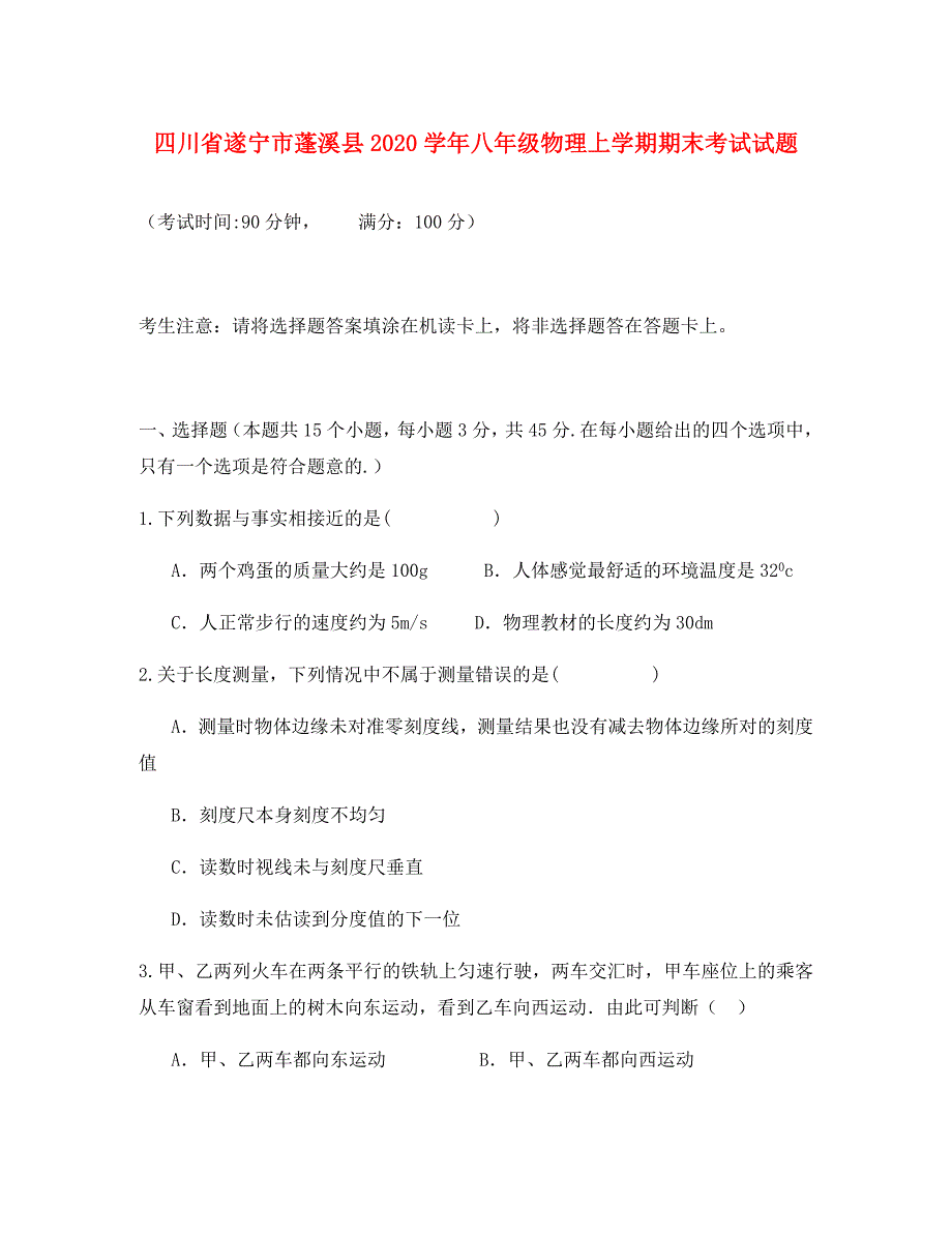 四川省遂宁市蓬溪县八年级物理上学期期末考试试题教科版_第1页