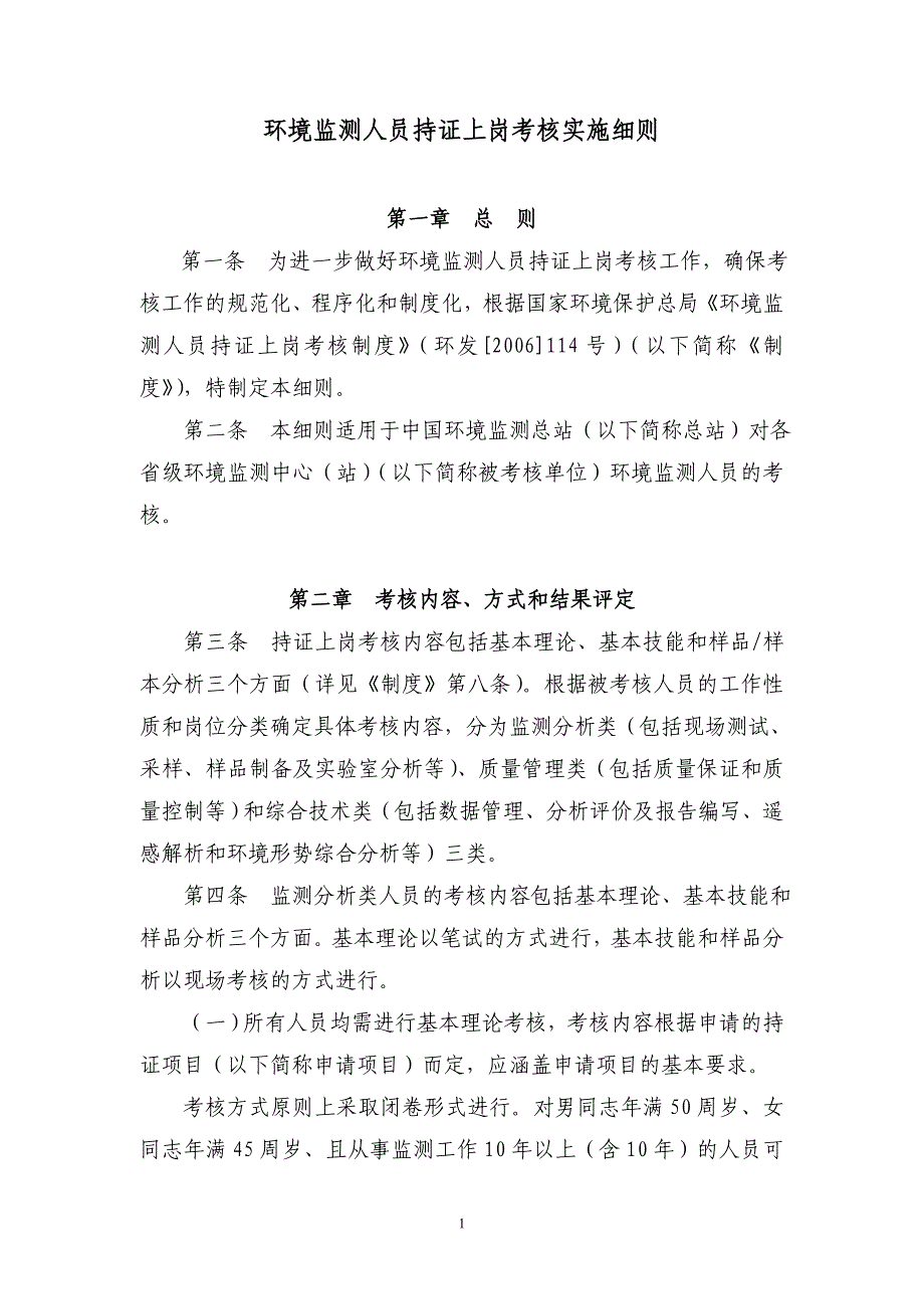 环境监测人员持证上岗考核实施细则_第1页