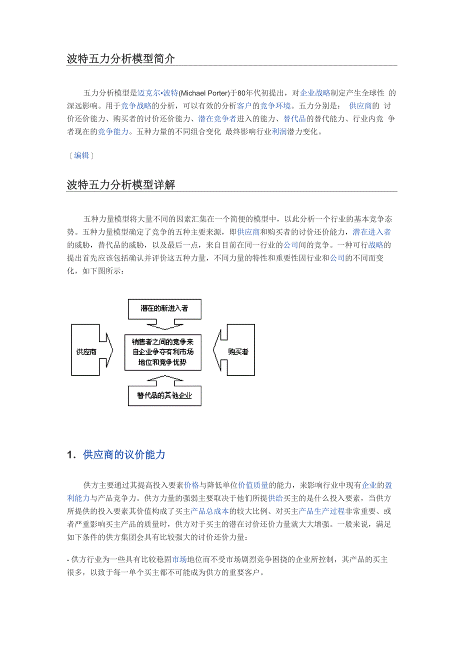 波特五力模型_第1页