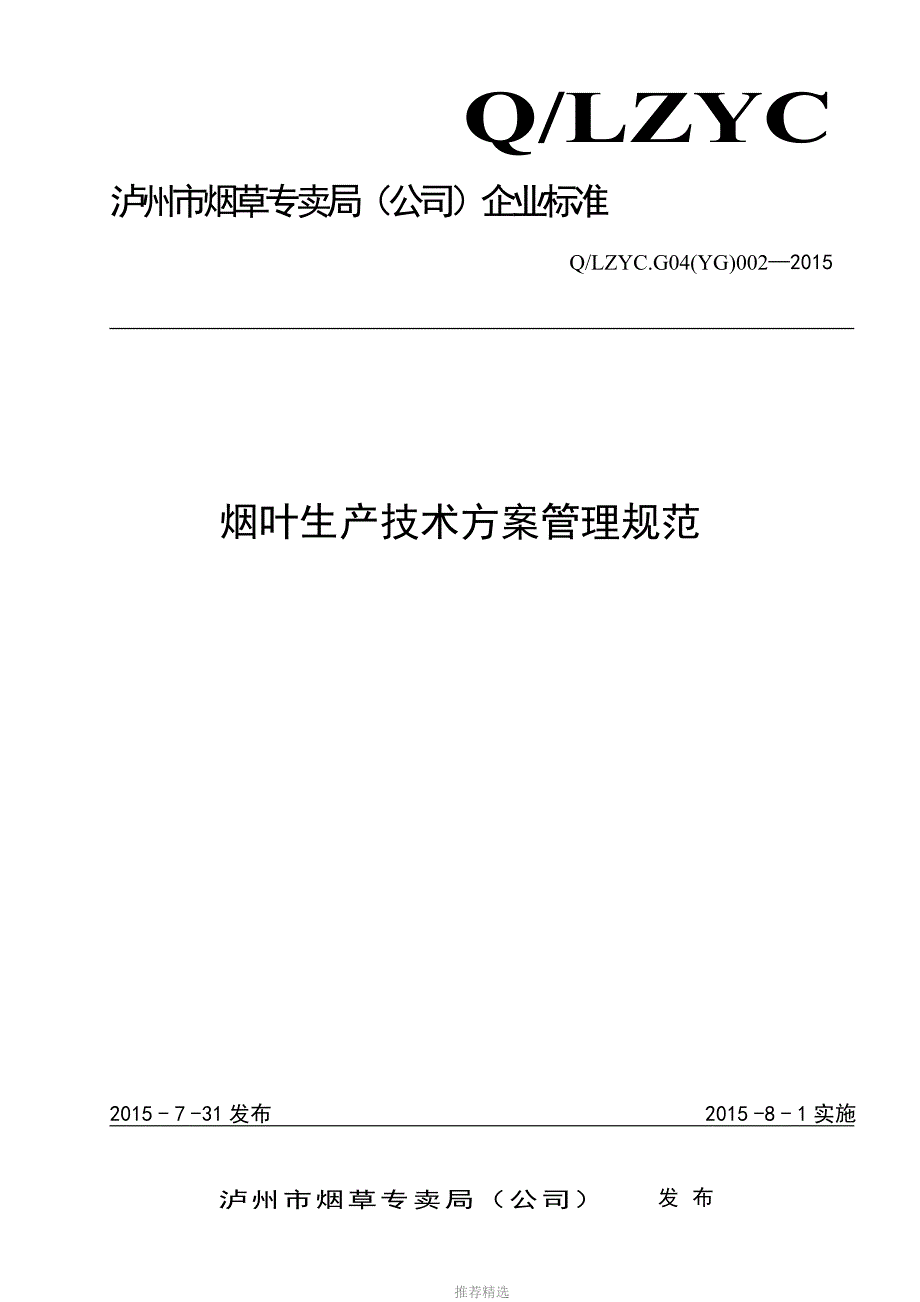 烟叶生产技术方案管理规范_第1页