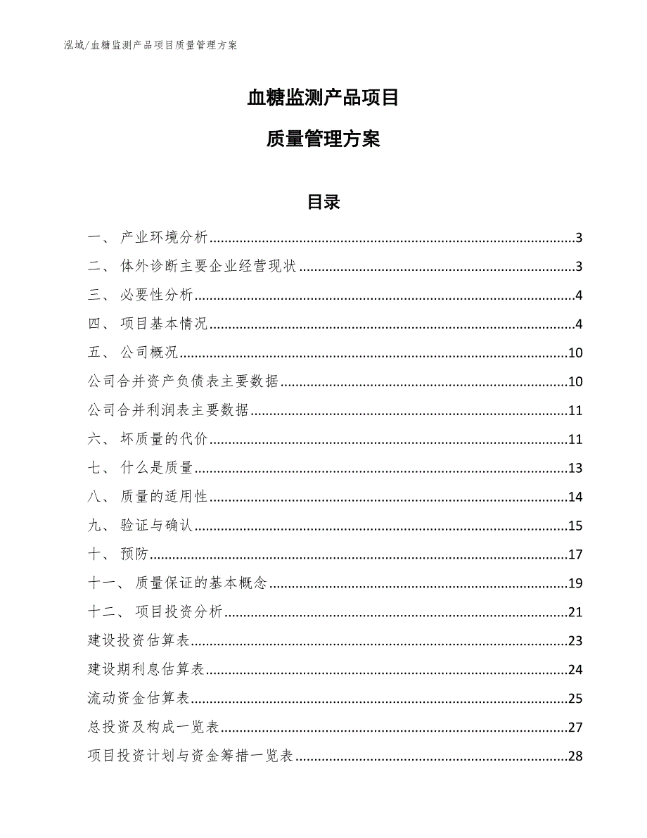 血糖监测产品项目质量管理方案【范文】_第1页