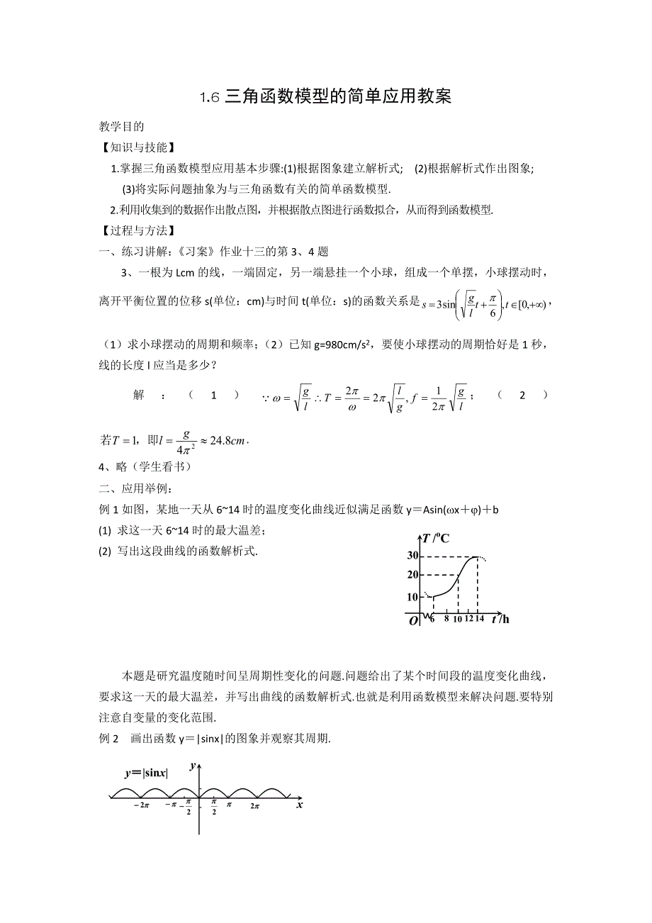 16三角函数模型的简单应用教案.doc_第1页