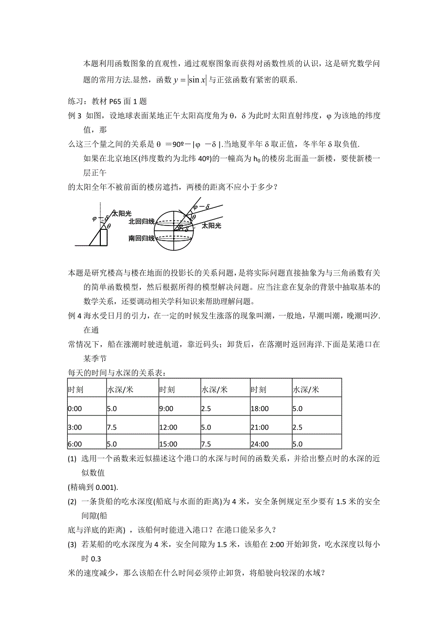 16三角函数模型的简单应用教案.doc_第2页