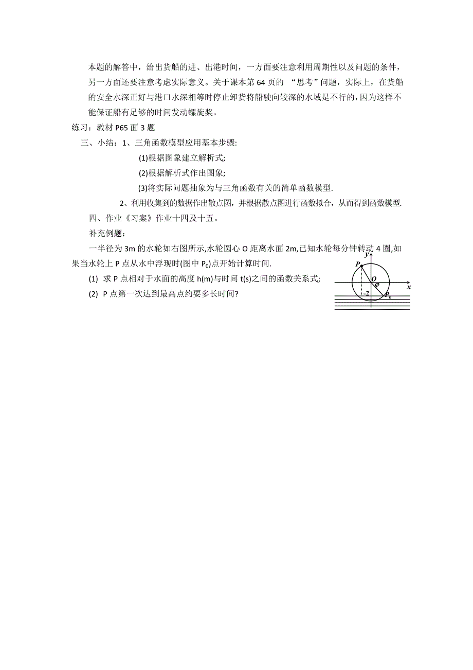 16三角函数模型的简单应用教案.doc_第3页