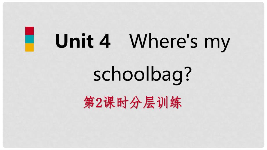 七年级英语上册 Unit 4 Where’s my schoolbag（第2课时）分层训练课件 （新版）人教新目标版_第1页