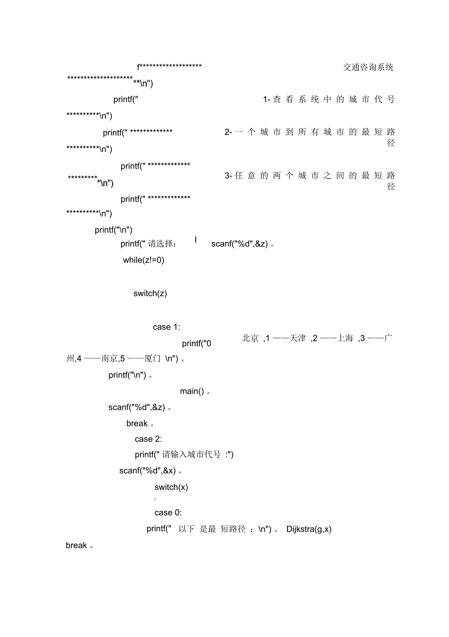 交通咨询系统设计方案数据结构课程设计方案任务书_第4页