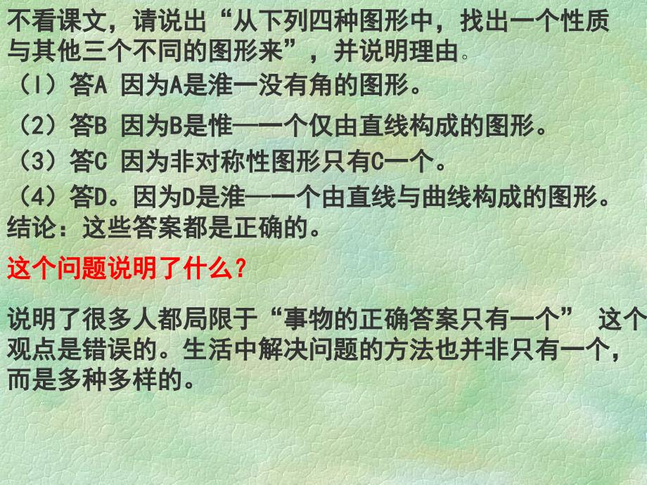 《事物的正确答案不止一个》模本（教） (2)_第2页