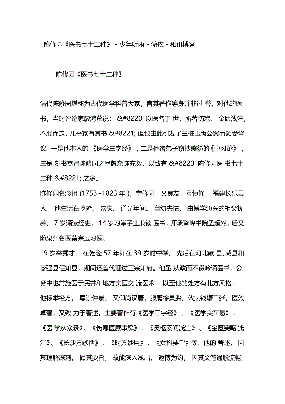 陈修园医书七十二种-少年听雨-薇依-和讯博客_第1页