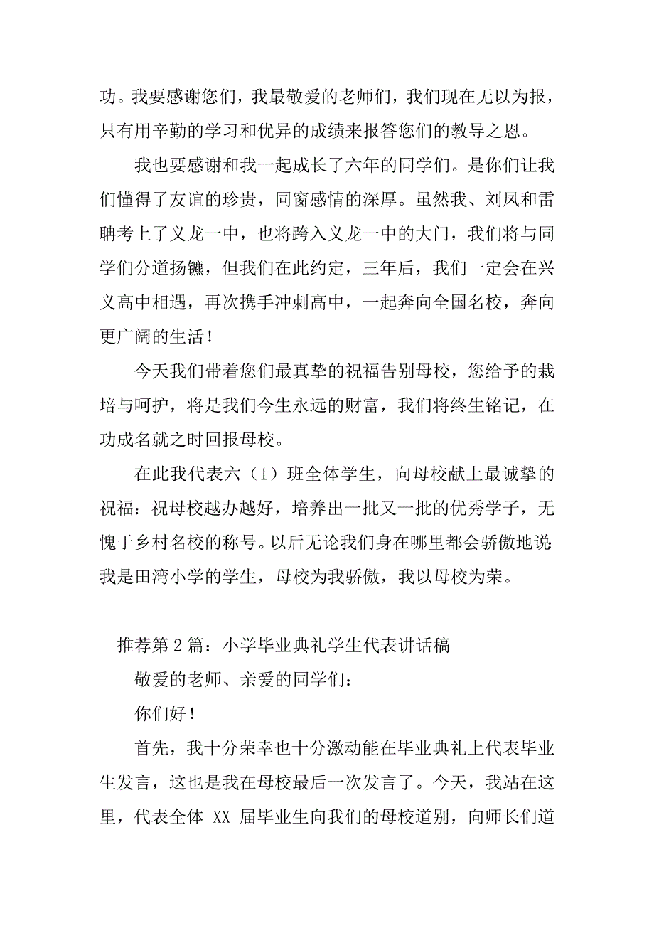 2023年小学毕业代表讲话稿（精选多篇）_第2页