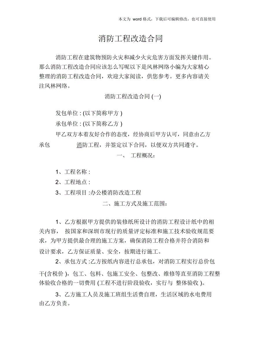 2018年消防工程改造合同_第1页