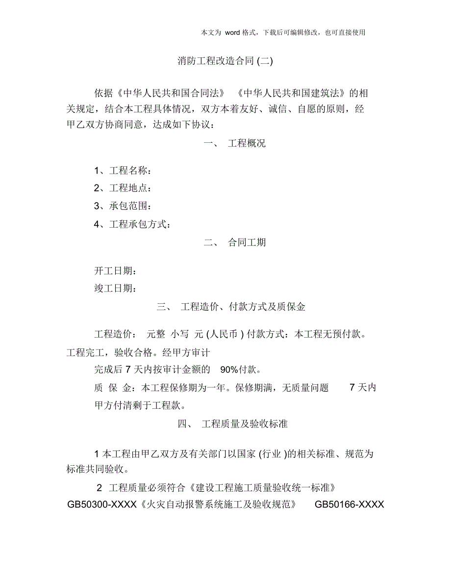 2018年消防工程改造合同_第4页