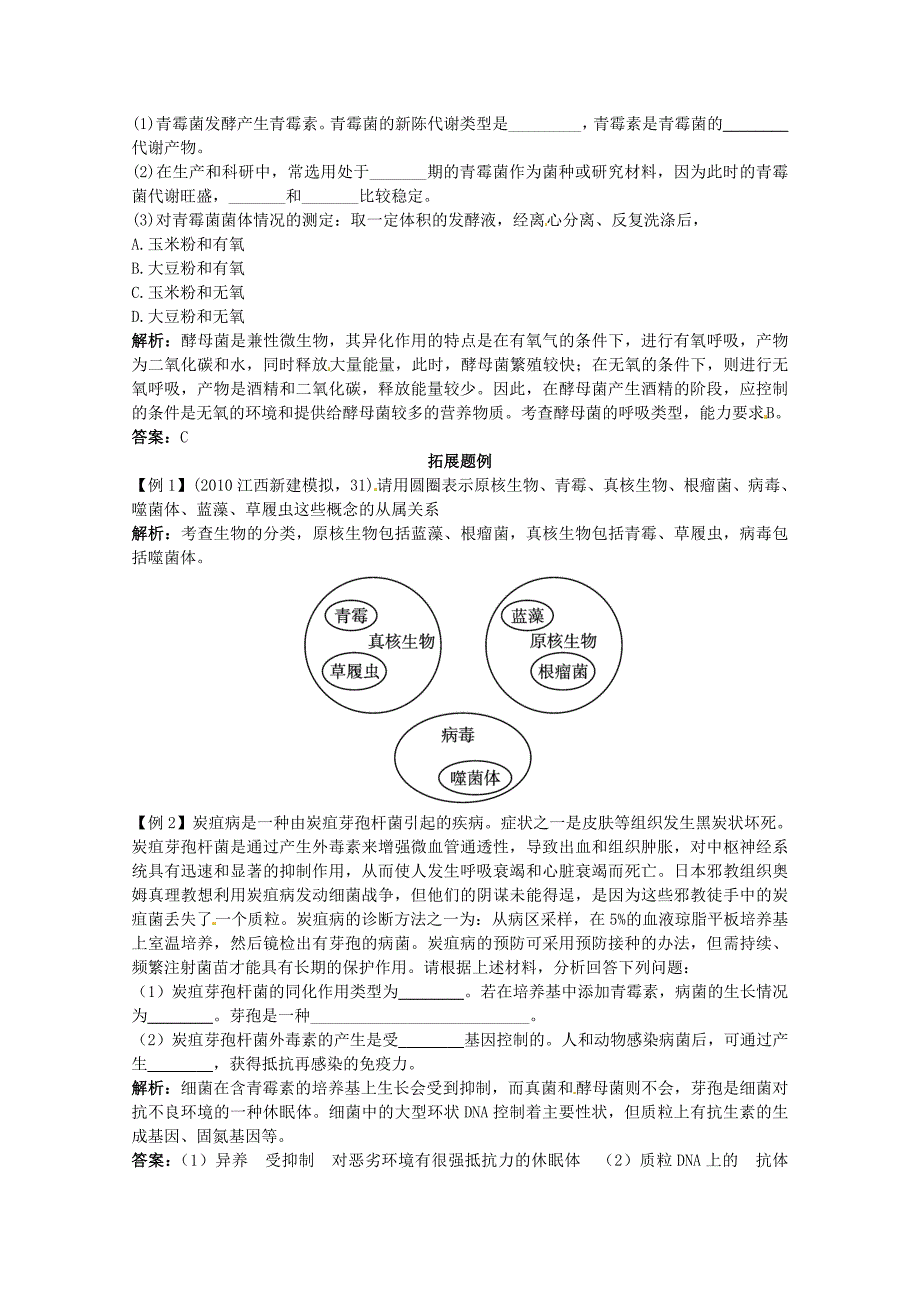 高中生物 专题7 微生物与发酵工程典例剖析 新人教版必修1.doc_第4页