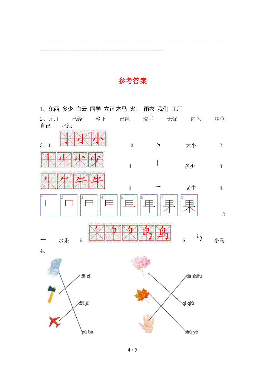 人教版一年级语文下册期末试卷精编_第4页