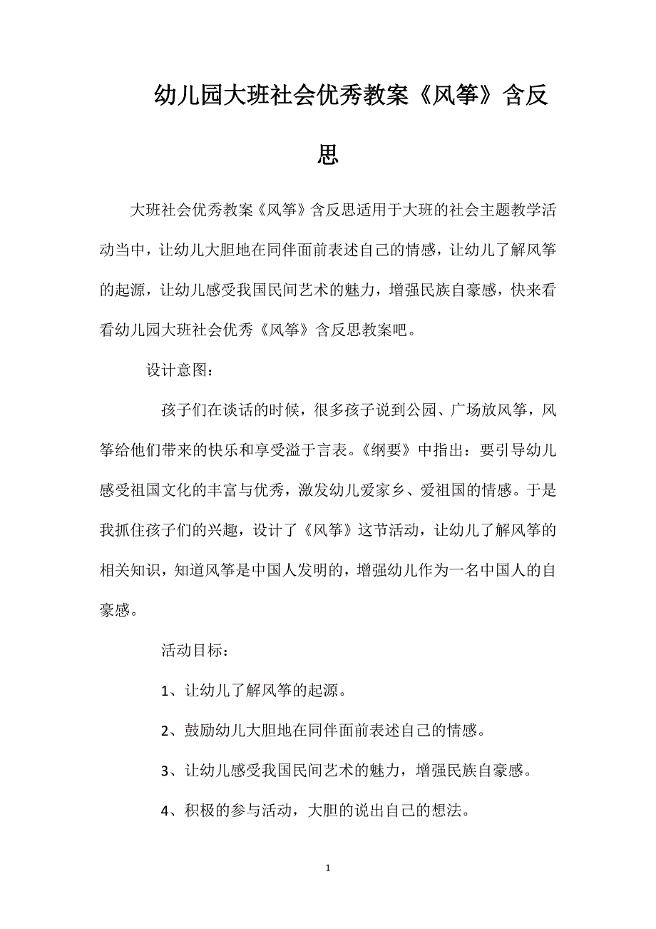 幼儿园大班社会优秀教案《风筝》含反思_第1页