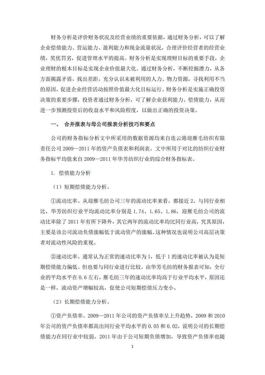 合并报表与母公司报表分析要点及方法.docx_第4页