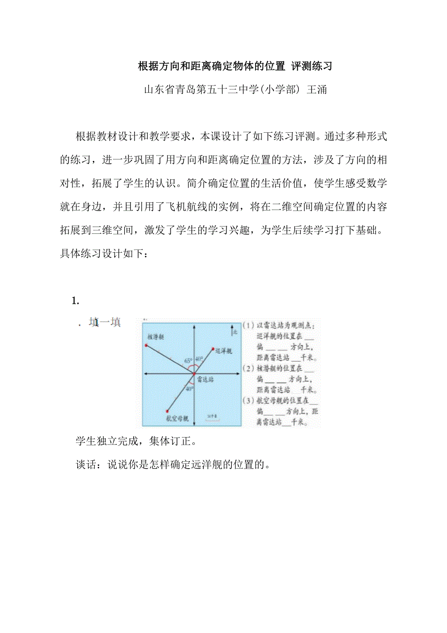 评测练习_根据方向和距离确定物体的位置(青岛53中 王涌)_第1页