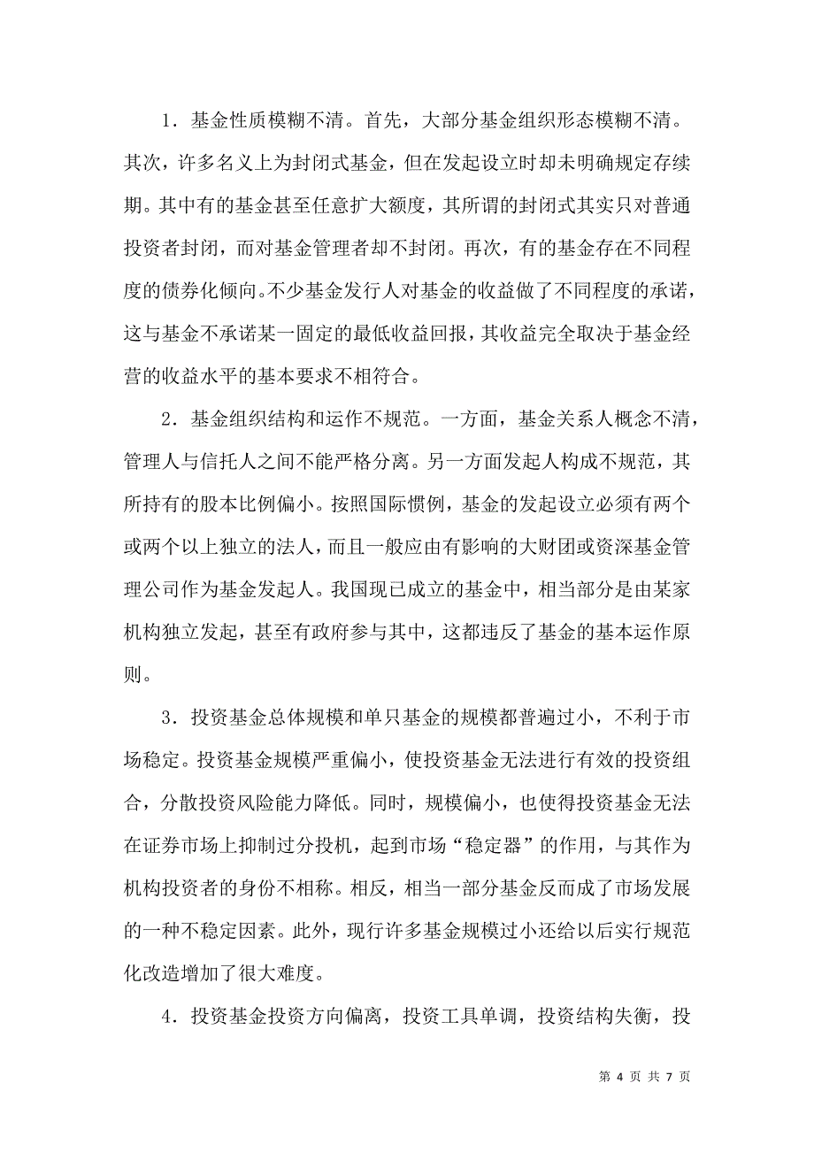 证券投资基金分析论文_第4页