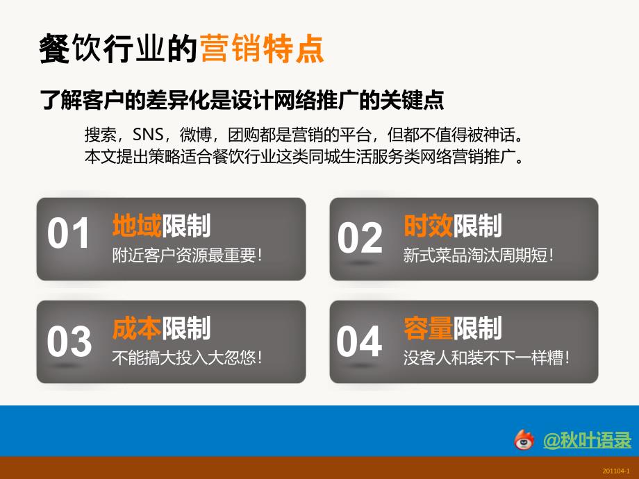 餐饮业网络推广之整合营销_第2页