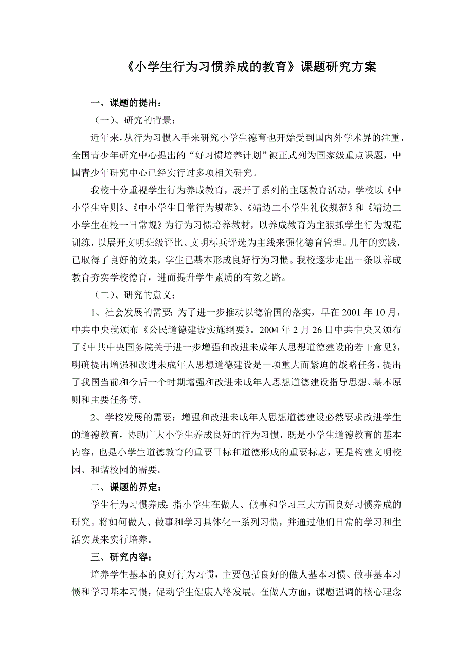 《小学生行为习惯养成的教育》课题研究_第1页