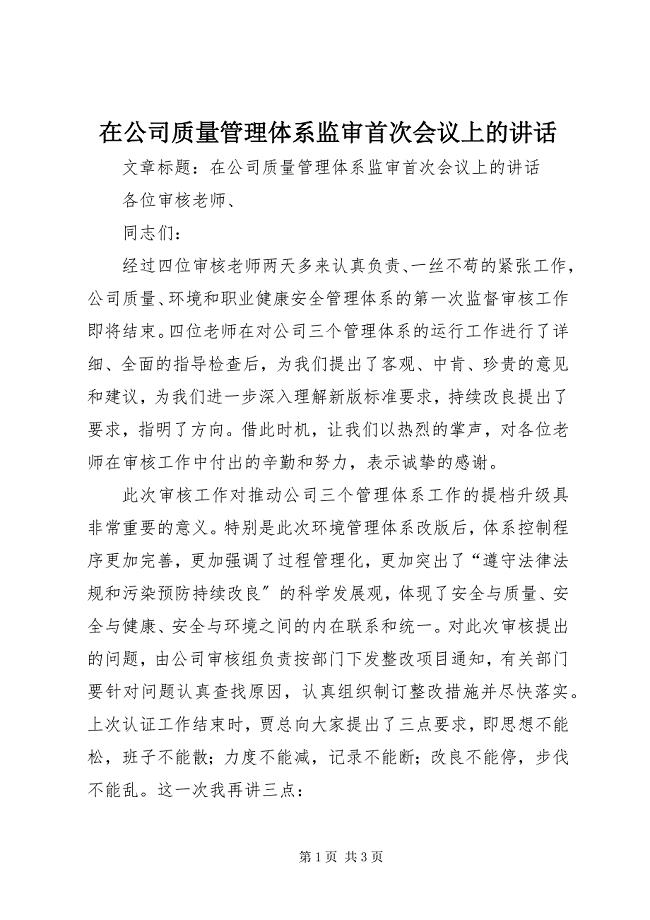 2023年在公司质量管理体系监审首次会议上的致辞.docx