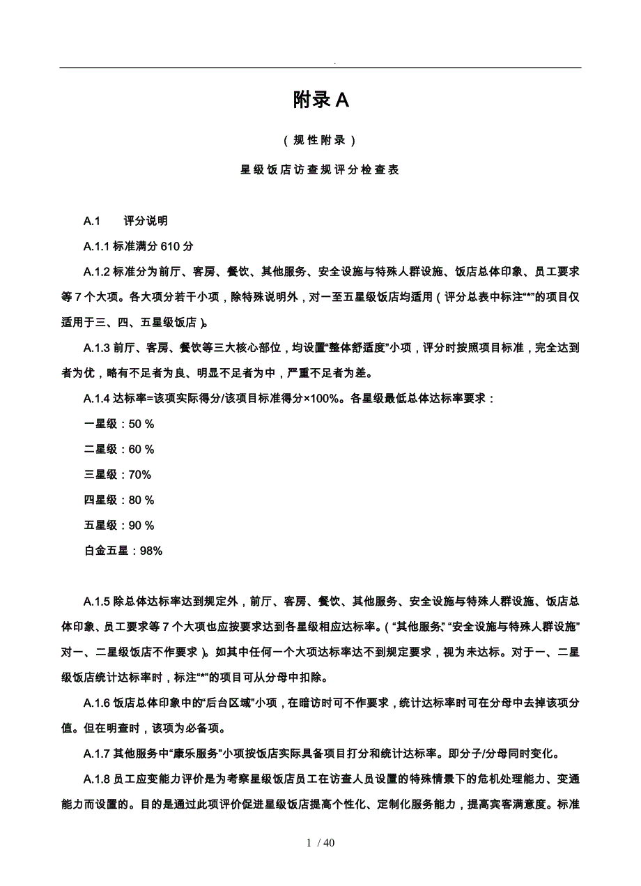 星级复评规范评分表_第1页