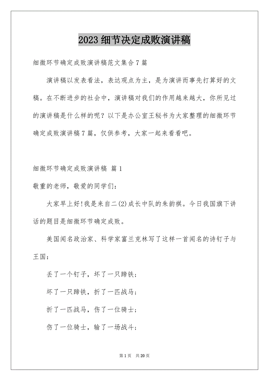 2023细节决定成败演讲稿04范文.docx_第1页