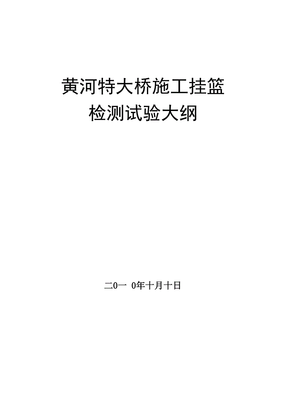 挂篮试验大纲_第1页