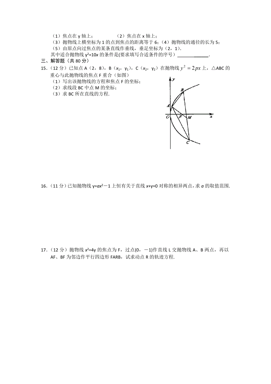 高二年级数学抛物线单元检测题.doc_第2页
