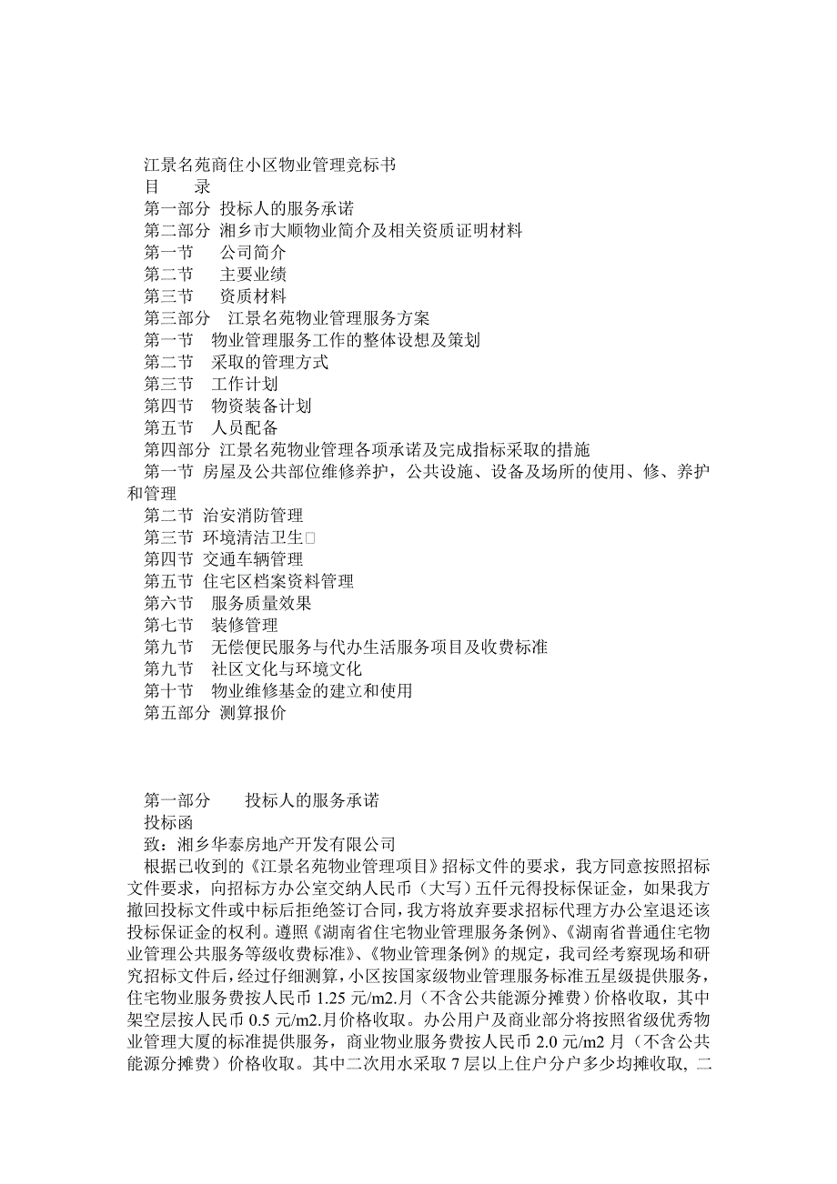 住宅小区物业服务投标书范本_第1页