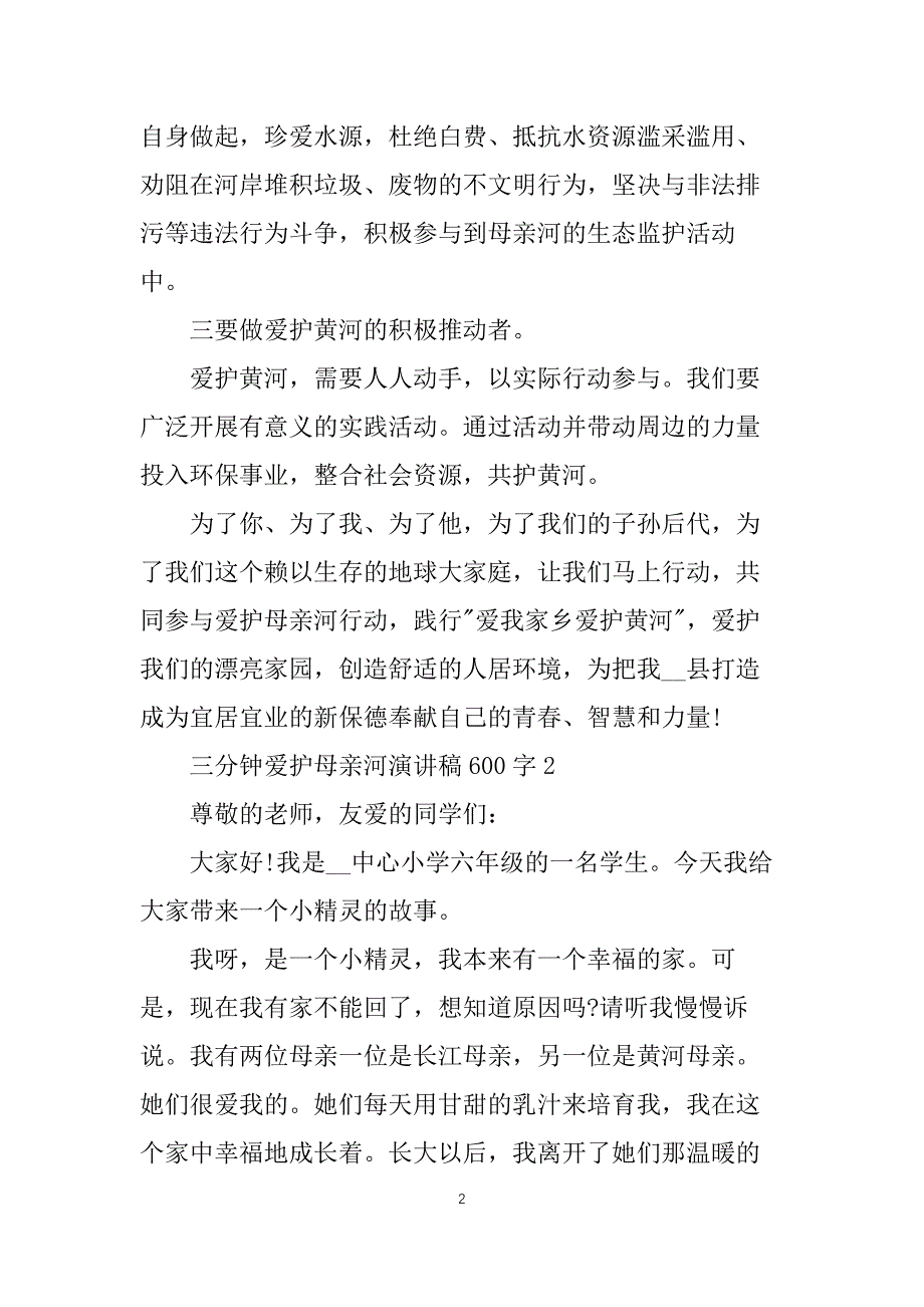 三分钟保护母亲河演讲稿600字5篇_第2页