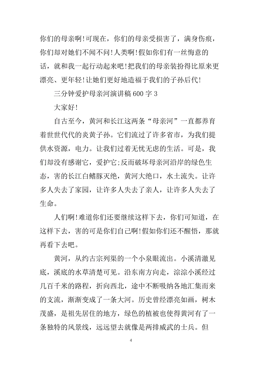 三分钟保护母亲河演讲稿600字5篇_第4页