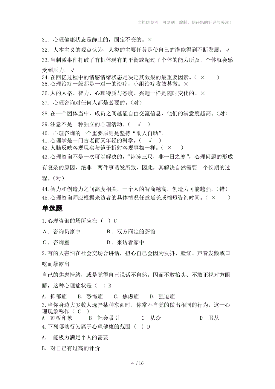 广工土木心协2012心理知识竞赛资料_第4页